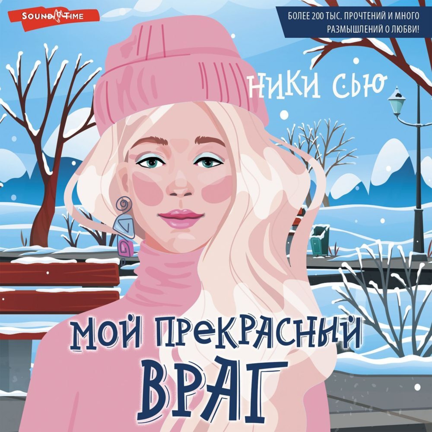 Книга пепел ники сью