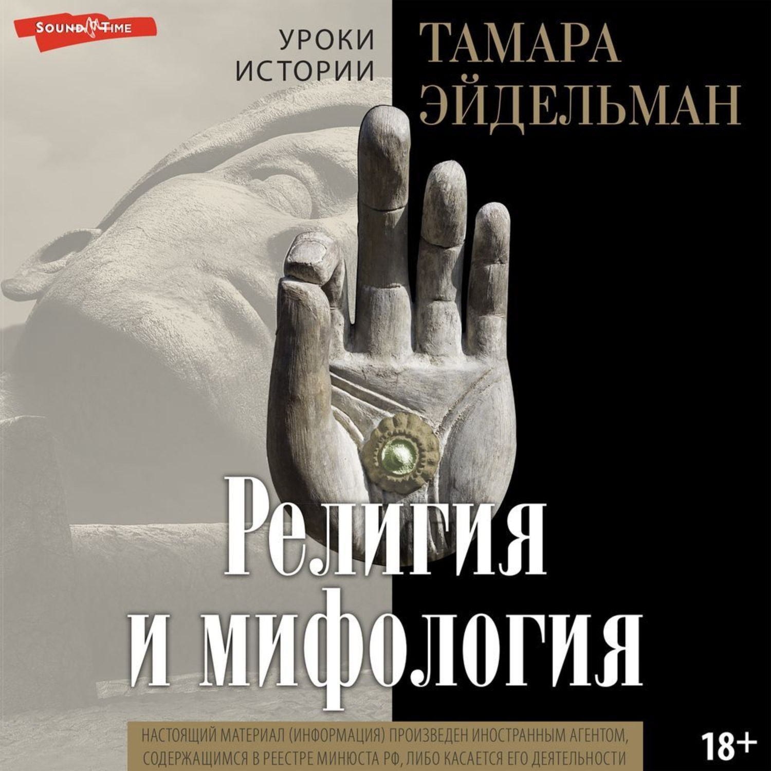 Тамара Эйдельман, Религия и мифология – слушать онлайн бесплатно или ...