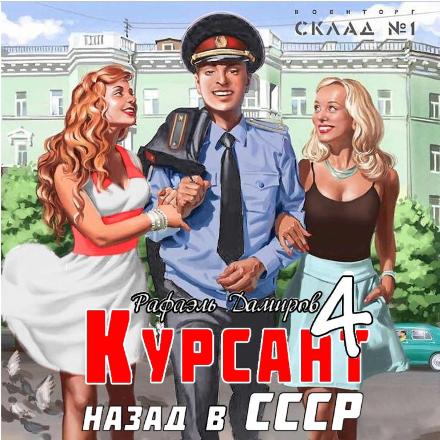 Книга курсант назад в ссср 12