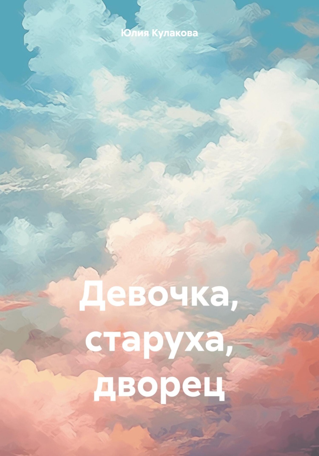 Зато есть мечта: стать самой успешной, чтобы не побояться снова влюбиться, ...