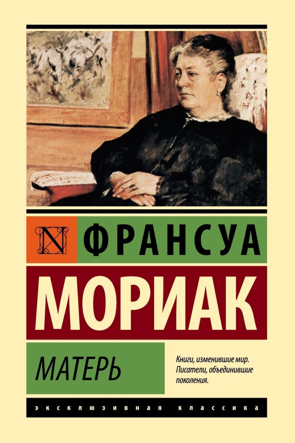 Франсуа Мориак книга Матерь – скачать fb2, epub, pdf бесплатно –  Альдебаран, серия Эксклюзивная классика (АСТ)