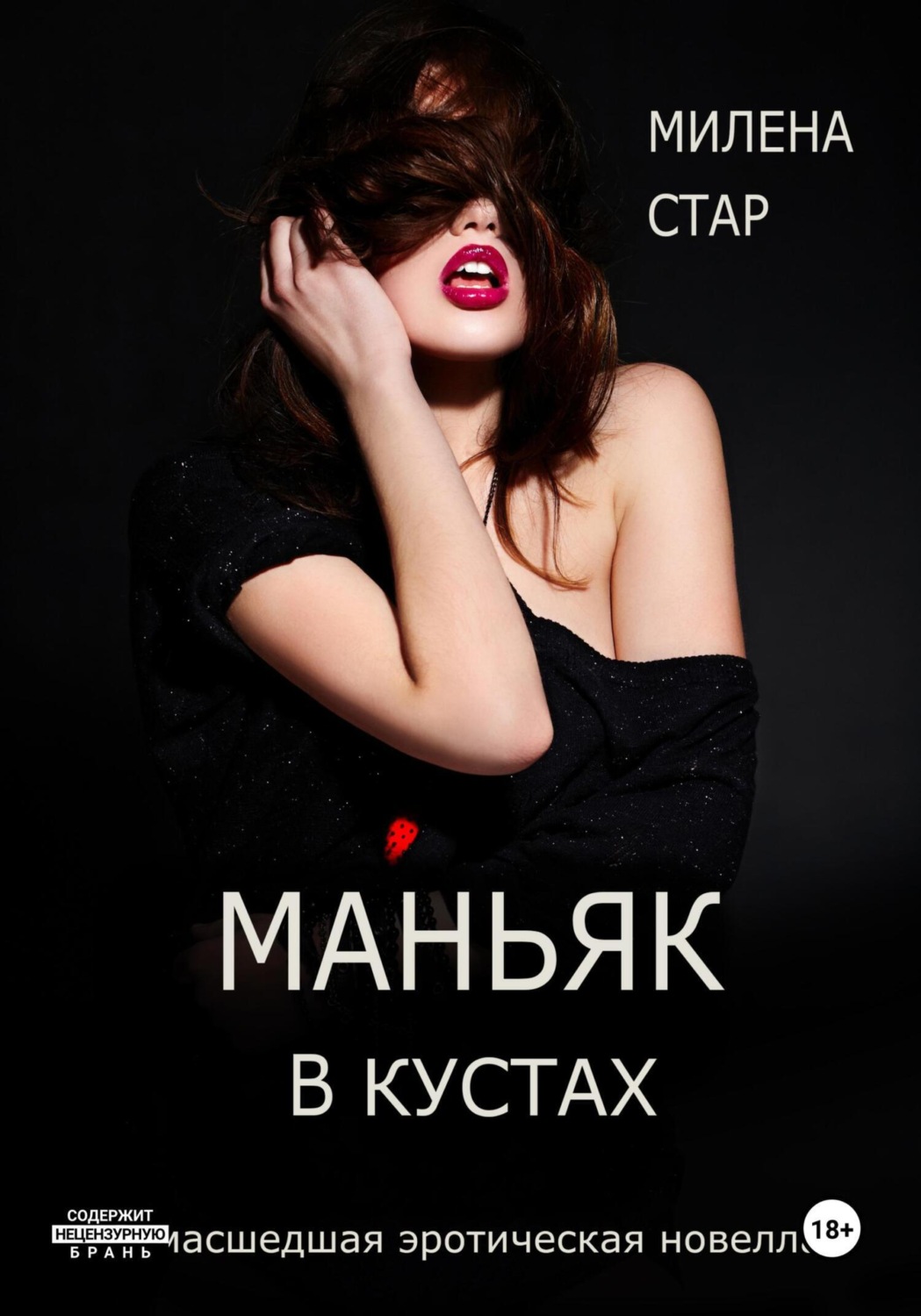 Милена Стар книга Маньяк в кустах – скачать fb2, epub, pdf бесплатно –  Альдебаран