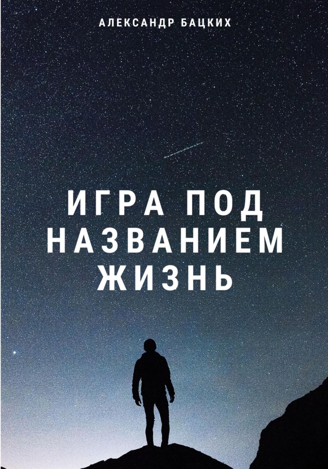 Отзывы о книге «Игра под названием жизнь», рецензии на книгу Александра  Александровича Бацких, рейтинг в библиотеке Литрес