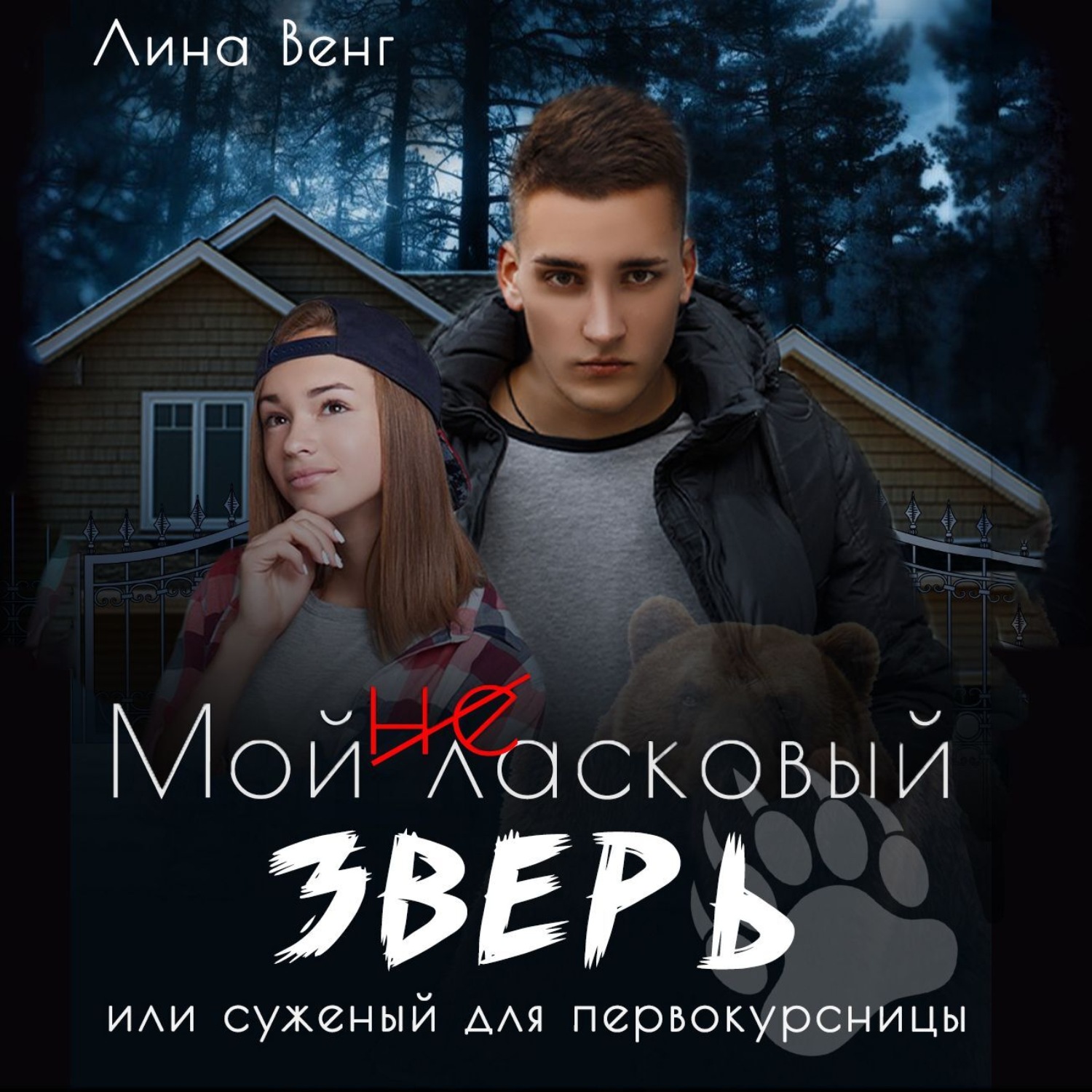 Книга ласковый зверь