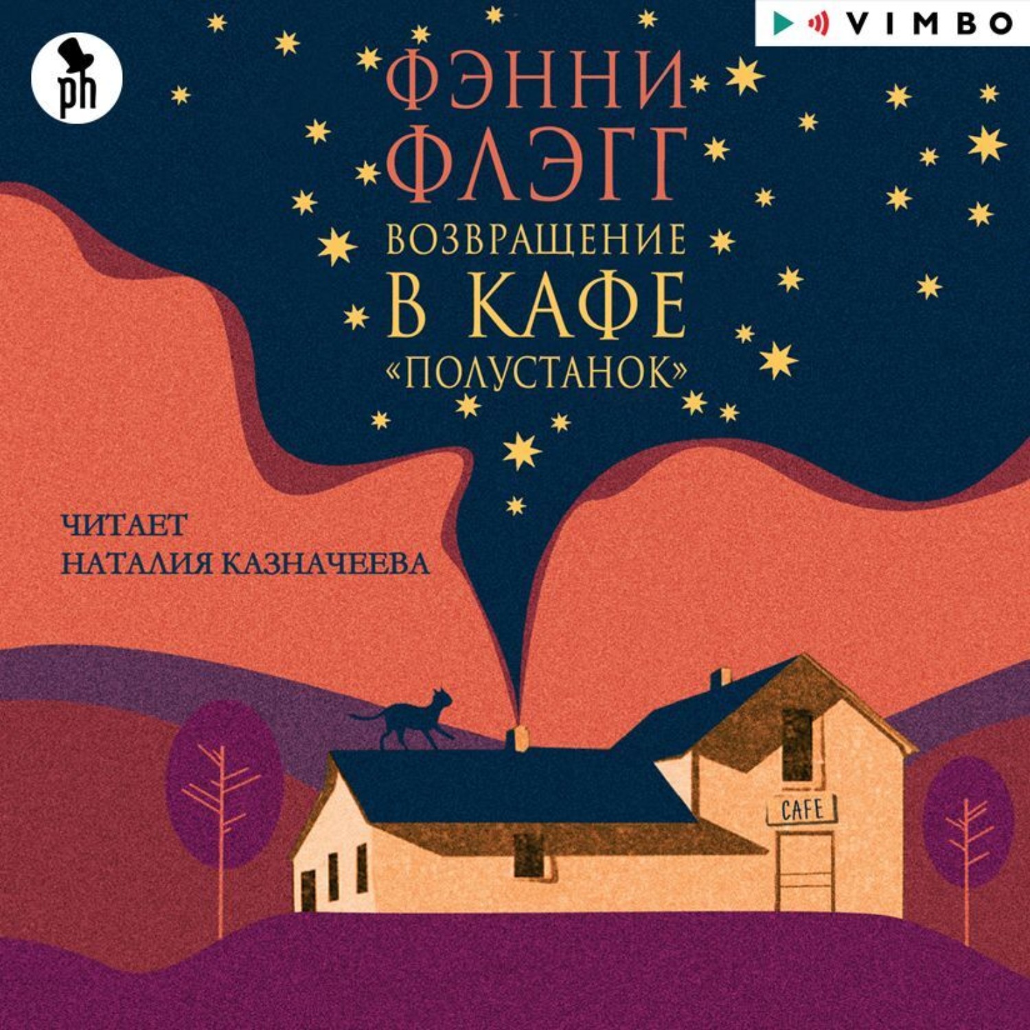 Фэнни Флэгг, Возвращение в кафе «Полустанок» – слушать онлайн бесплатно или  скачать аудиокнигу в mp3 (МП3), издательство ВИМБО