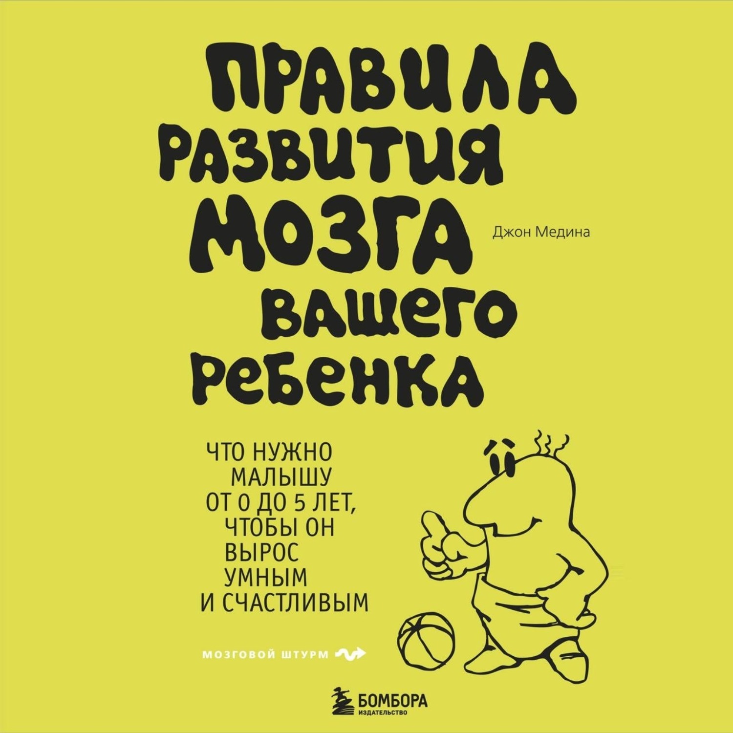 Медина, Дж. Правила развития мозга вашего ребенка. Правила развития мозга вашего ребенка книга. Правила развития мозга вашего ребенка Джон. Джон Медина правила развития мозга ребенка.