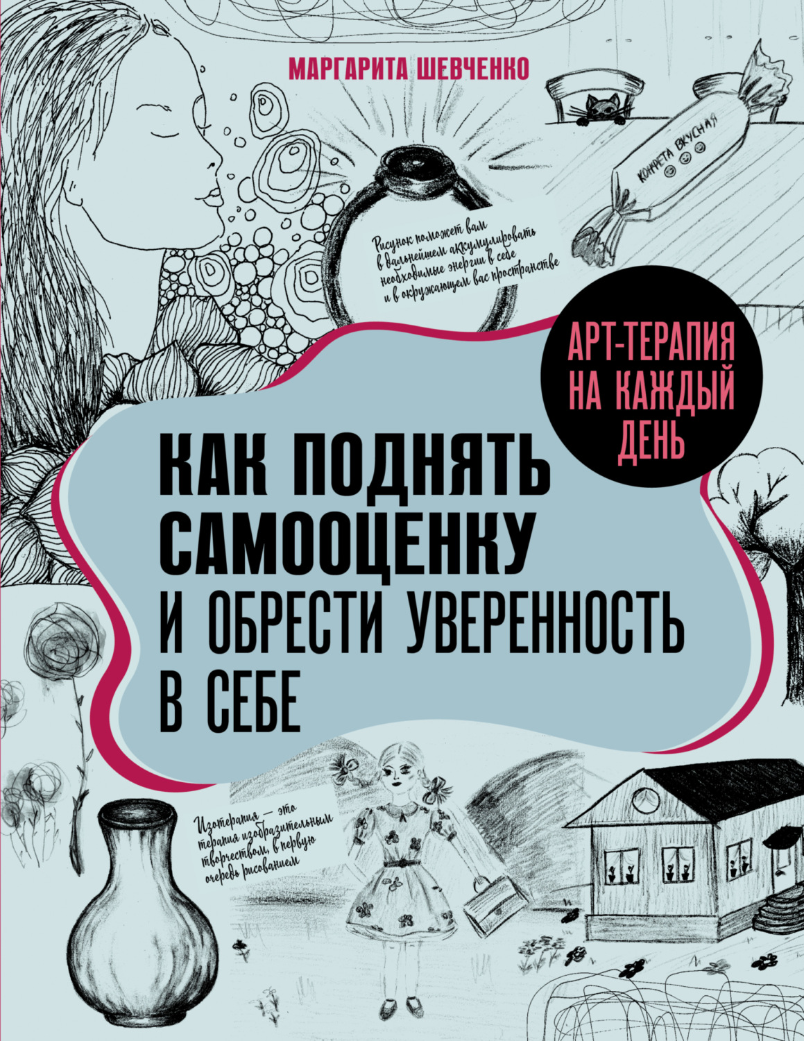 Маргарита Шевченко книга Арт-терапия на каждый день. Как поднять ...