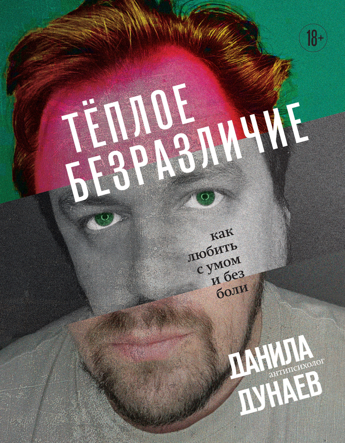 Цитаты из книги «Тёплое безразличие. Как любить с умом и без боли» Данилы  Дунаева – Литрес