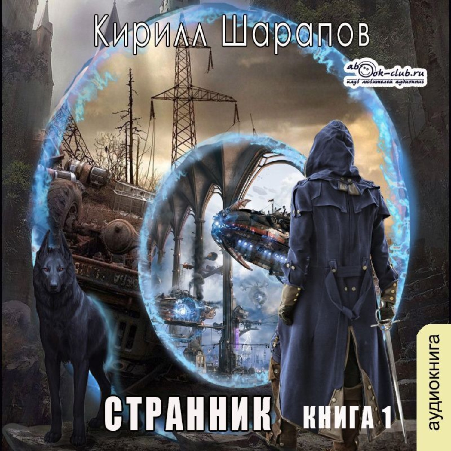 Аудиокниги странники 4