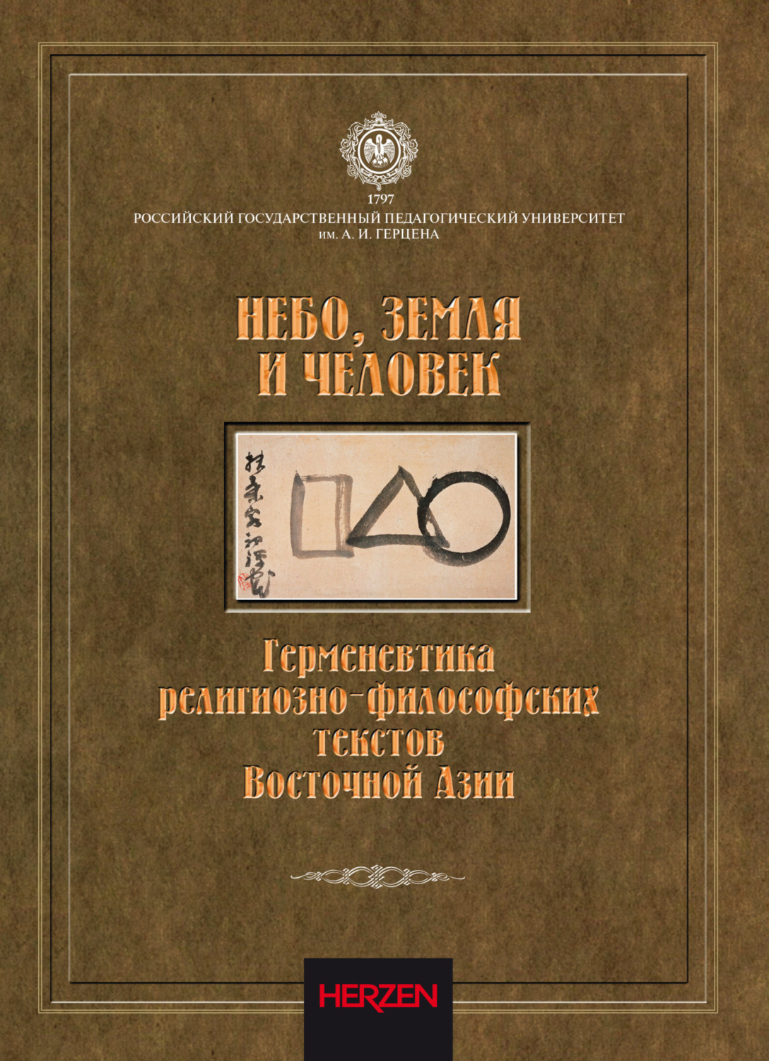 О. А. Бонч-Осмоловская, книга Небо, Земля и Человек. Герменевтика ...