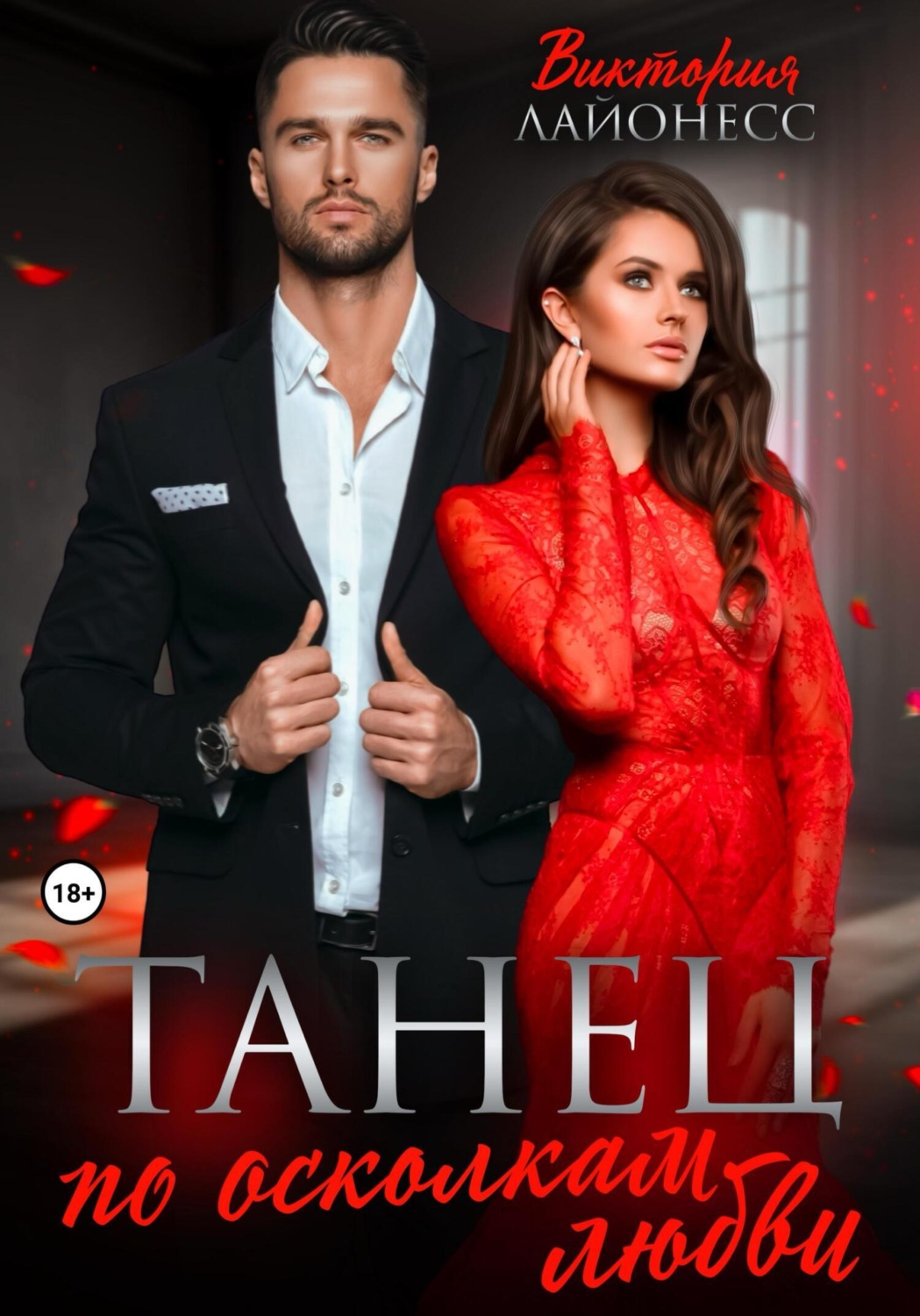 осколки чувств читать