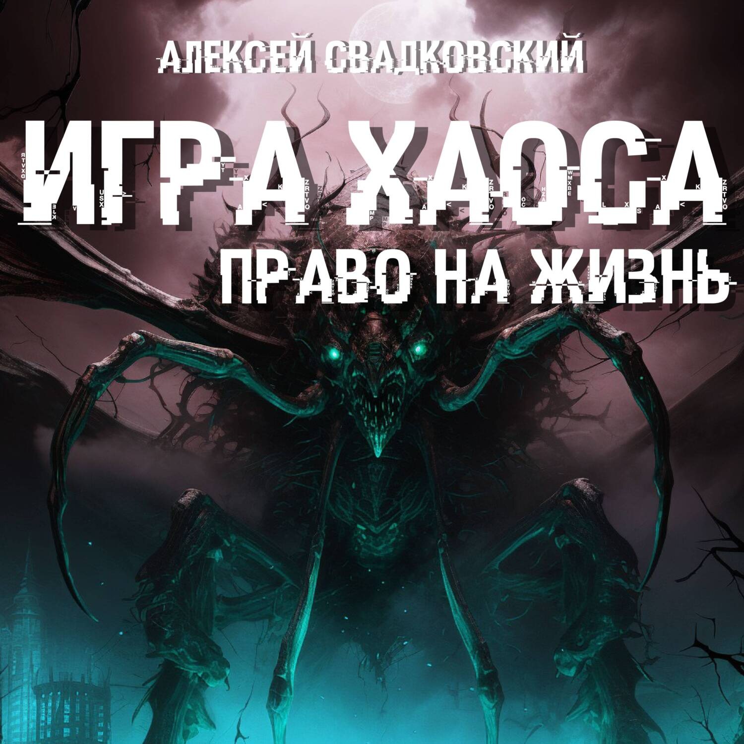 Алексей Свадковский, Игра Хаоса. Право на жизнь. Книга третья – слушать  онлайн бесплатно или скачать аудиокнигу в mp3 (МП3), издательство ЛитРес:  чтец