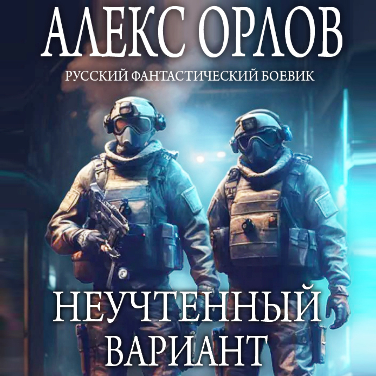 Алекс Орлов, Неучтенный вариант – слушать онлайн бесплатно или скачать  аудиокнигу в mp3 (МП3), издательство ЛитРес: чтец