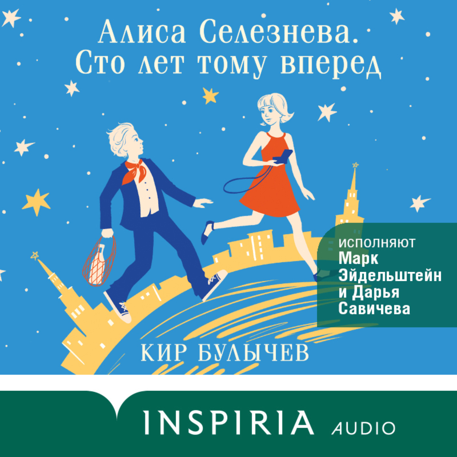 Кир Булычев, Алиса Селезнева. Сто лет тому вперед – слушать онлайн  бесплатно или скачать аудиокнигу в mp3 (МП3), издательство Эксмо