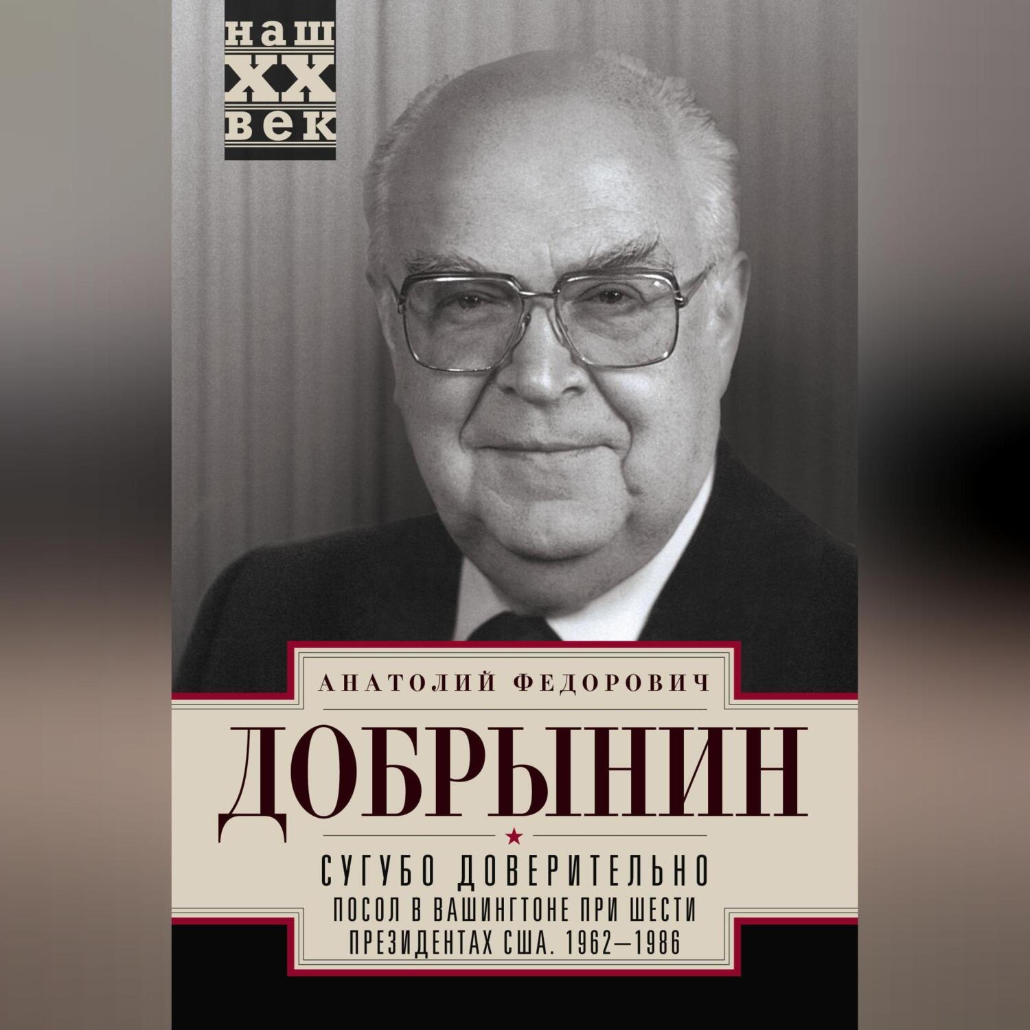 Анатолий Добрынин, Сугубо доверительно. Посол в Вашингтоне при шести ...