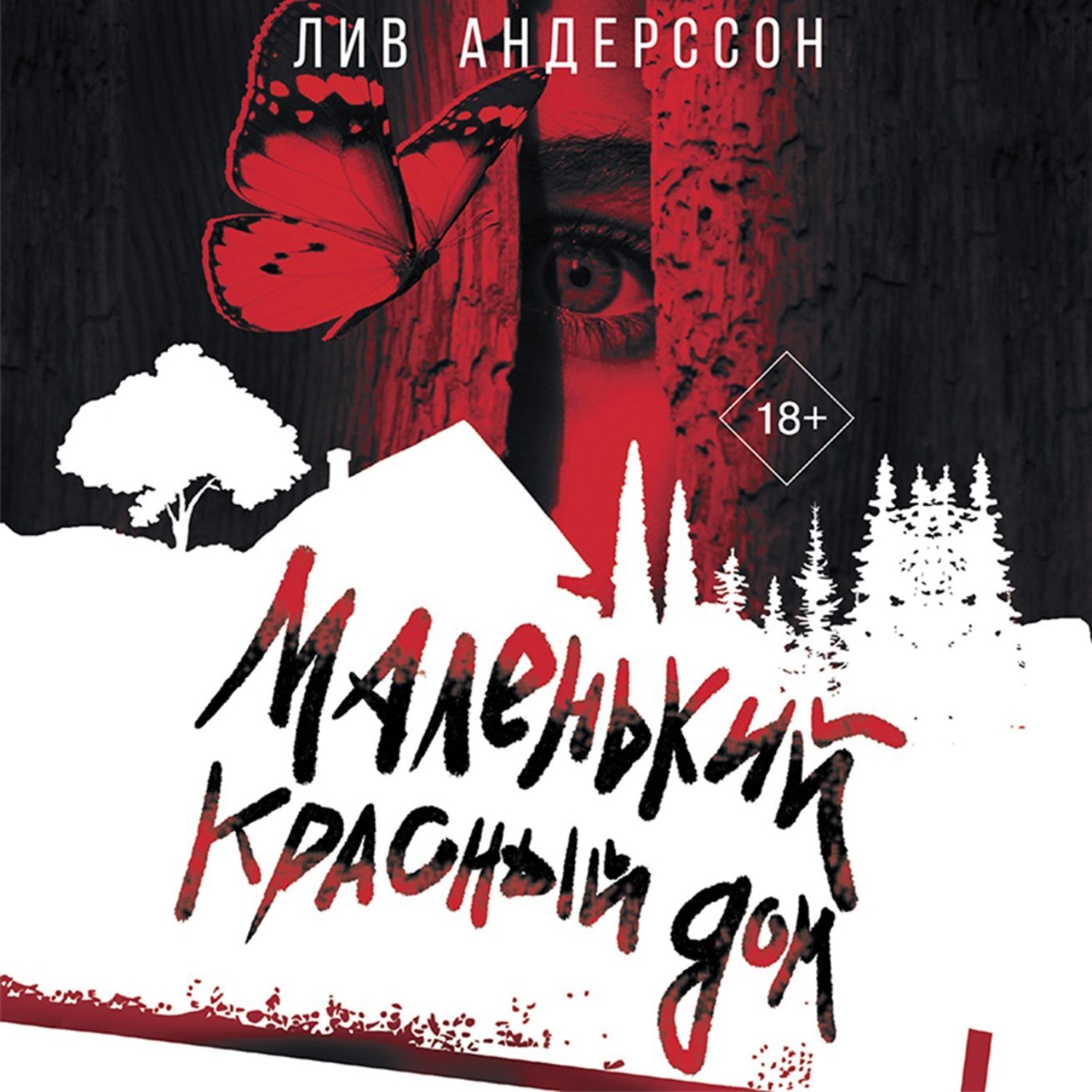 Лив Андерссон, Маленький красный дом – слушать онлайн бесплатно или скачать  аудиокнигу в mp3 (МП3), издательство АСТ-Аудиокнига