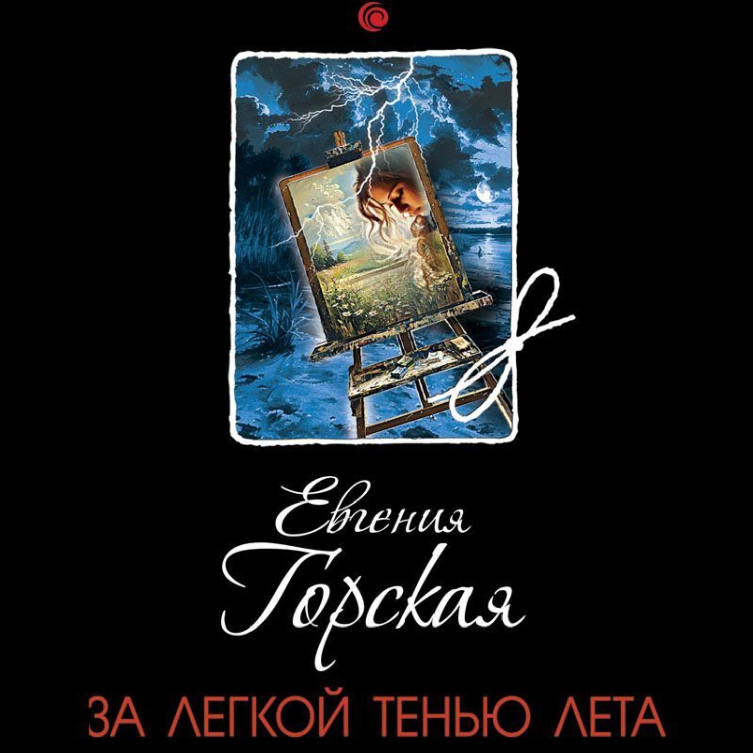 Евгения Горская, За легкой тенью лета – слушать онлайн бесплатно или  скачать аудиокнигу в mp3 (МП3), издательство Эксмо