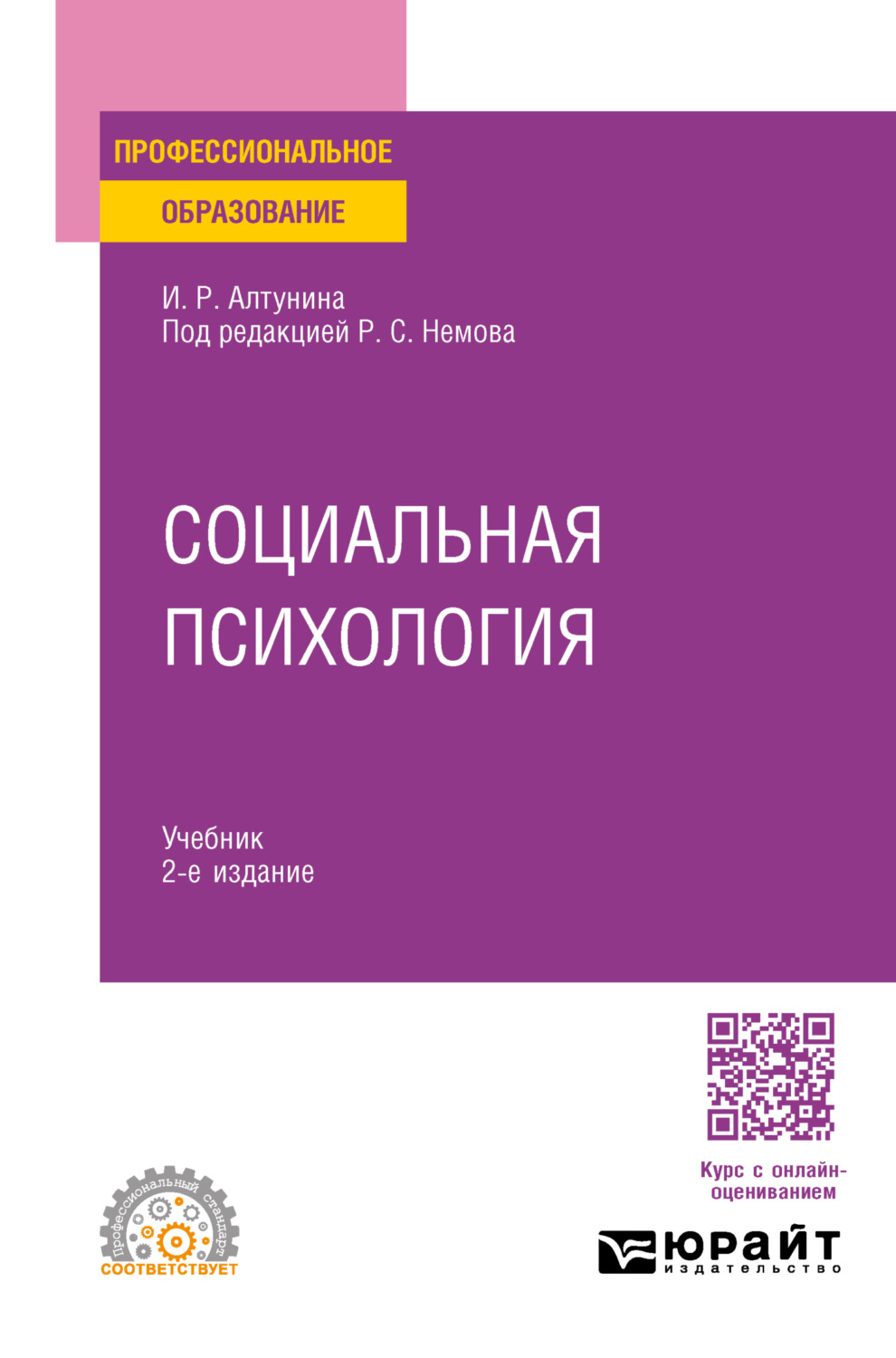 Роберт Семенович Немов, книга Социальная психология 2-е изд. Учебник ...