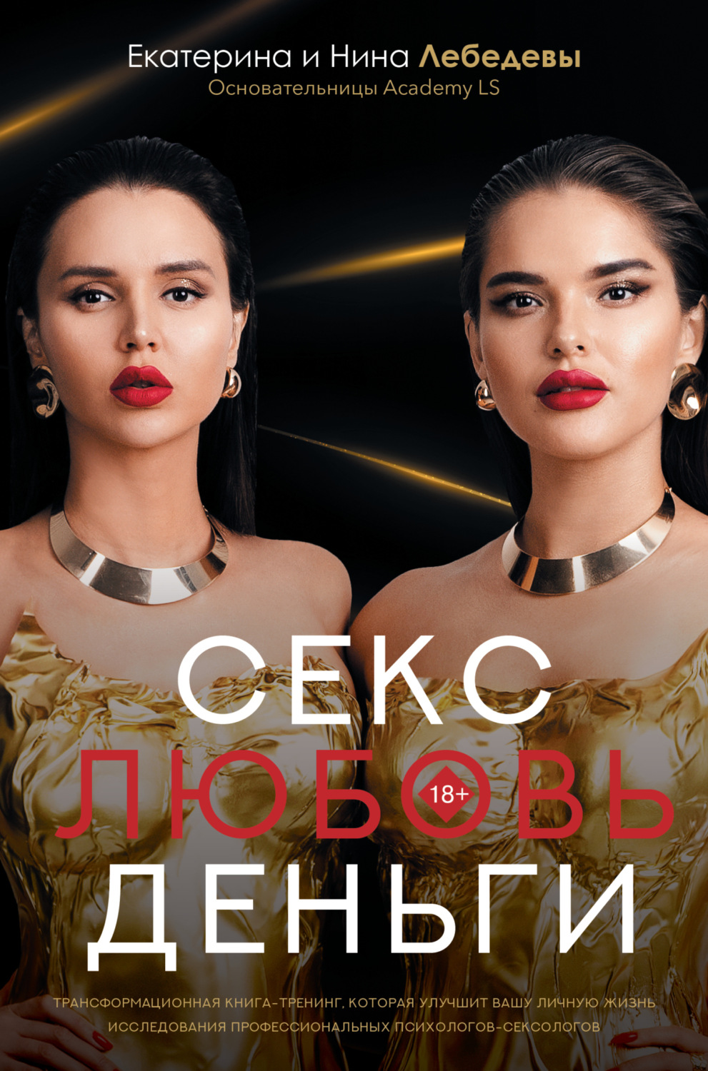 Екатерина Лебедева книга Секс. Любовь. Деньги – скачать fb2, epub, pdf  бесплатно – Альдебаран, серия Звезда соцсети. Подарочное издание