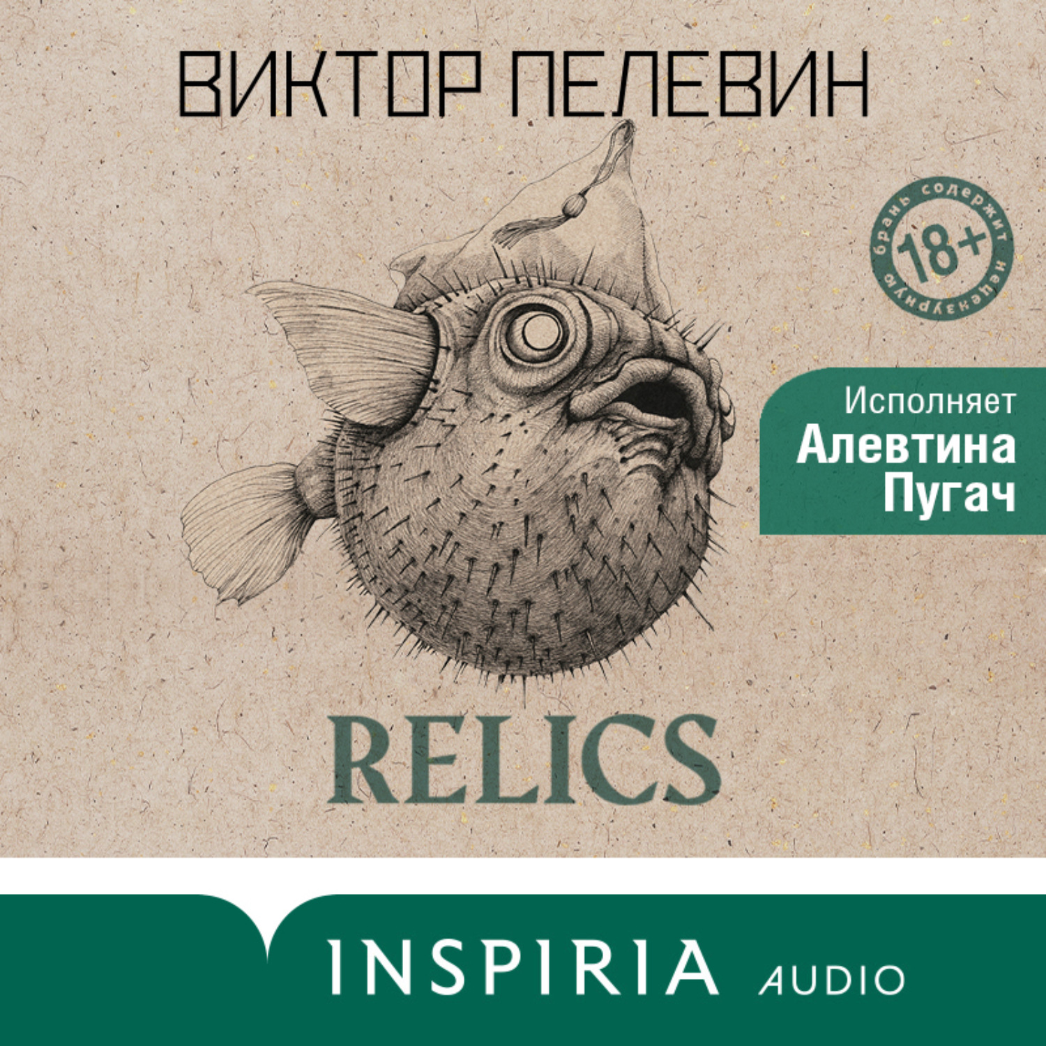 Виктор Пелевин, Relics. Раннее и неизданное – слушать онлайн бесплатно или  скачать аудиокнигу в mp3 (МП3), издательство Эксмо