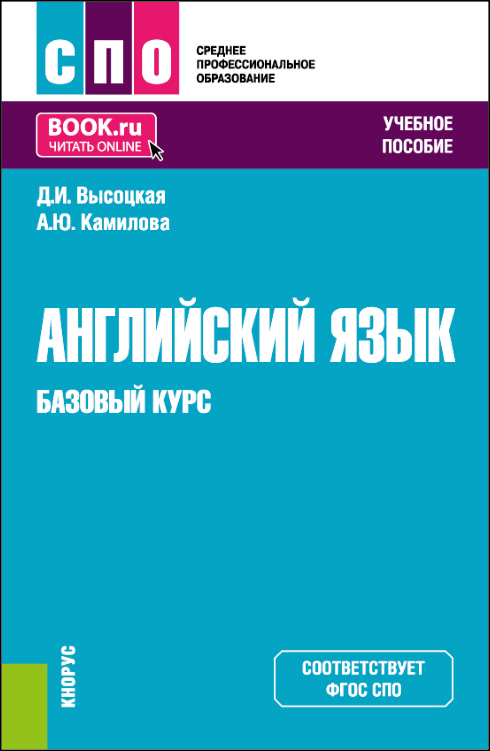 Дина Игоревна Высоцкая, книга Английский язык. Базовый курс. (СПО). Учебное  пособие. – скачать в pdf – Альдебаран