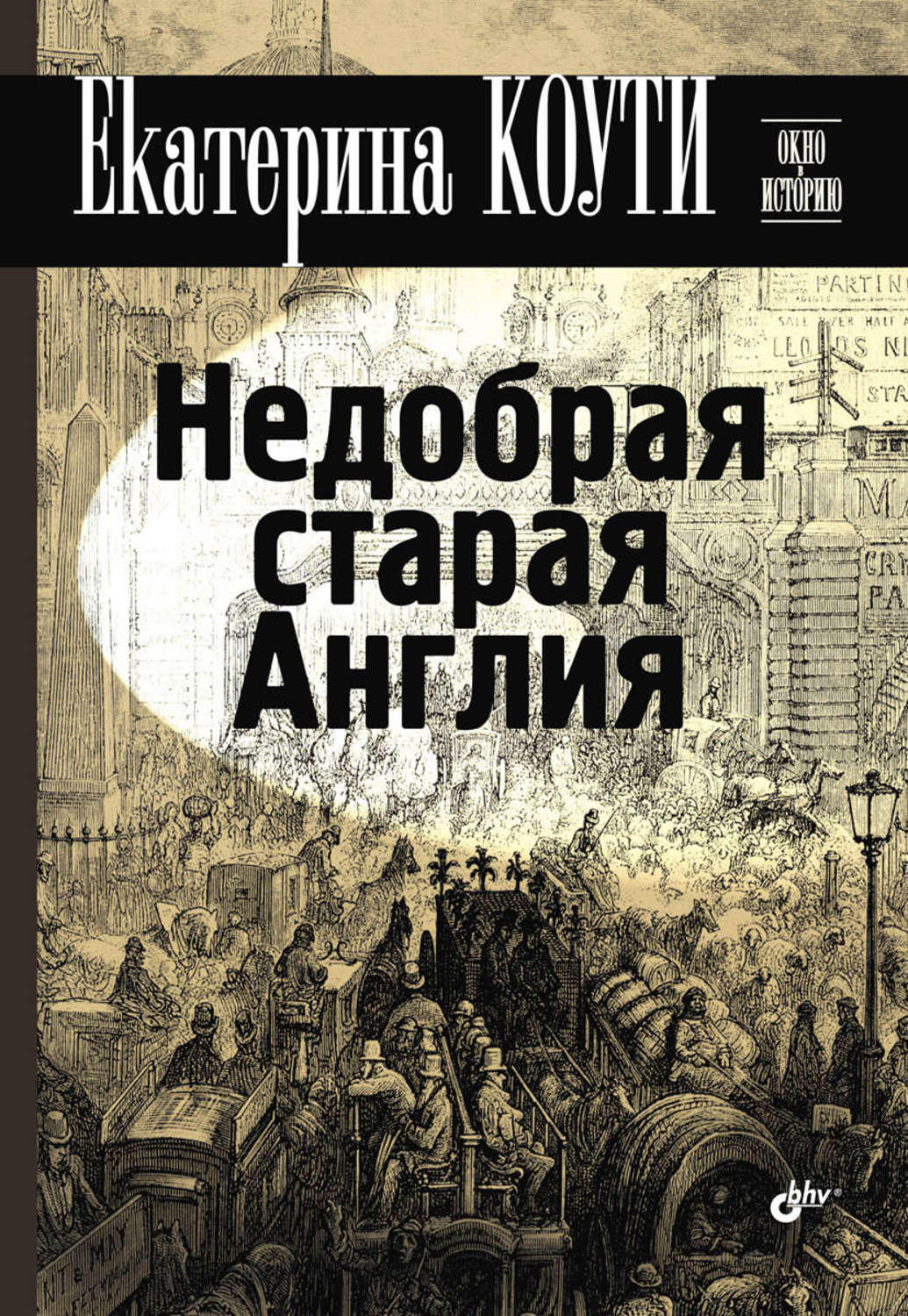 Викторианская англия книги. Екатерина Коути недобрая Старая Англия. Недобрая Старая Англия книга. Екатерина Коути книги. Обложка книги недобрая Старая Англия.