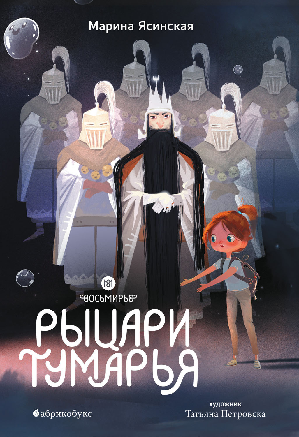 Марина Ясинская книга Восьмирье. Книга 6. Рыцари Тумарья – скачать fb2 ...