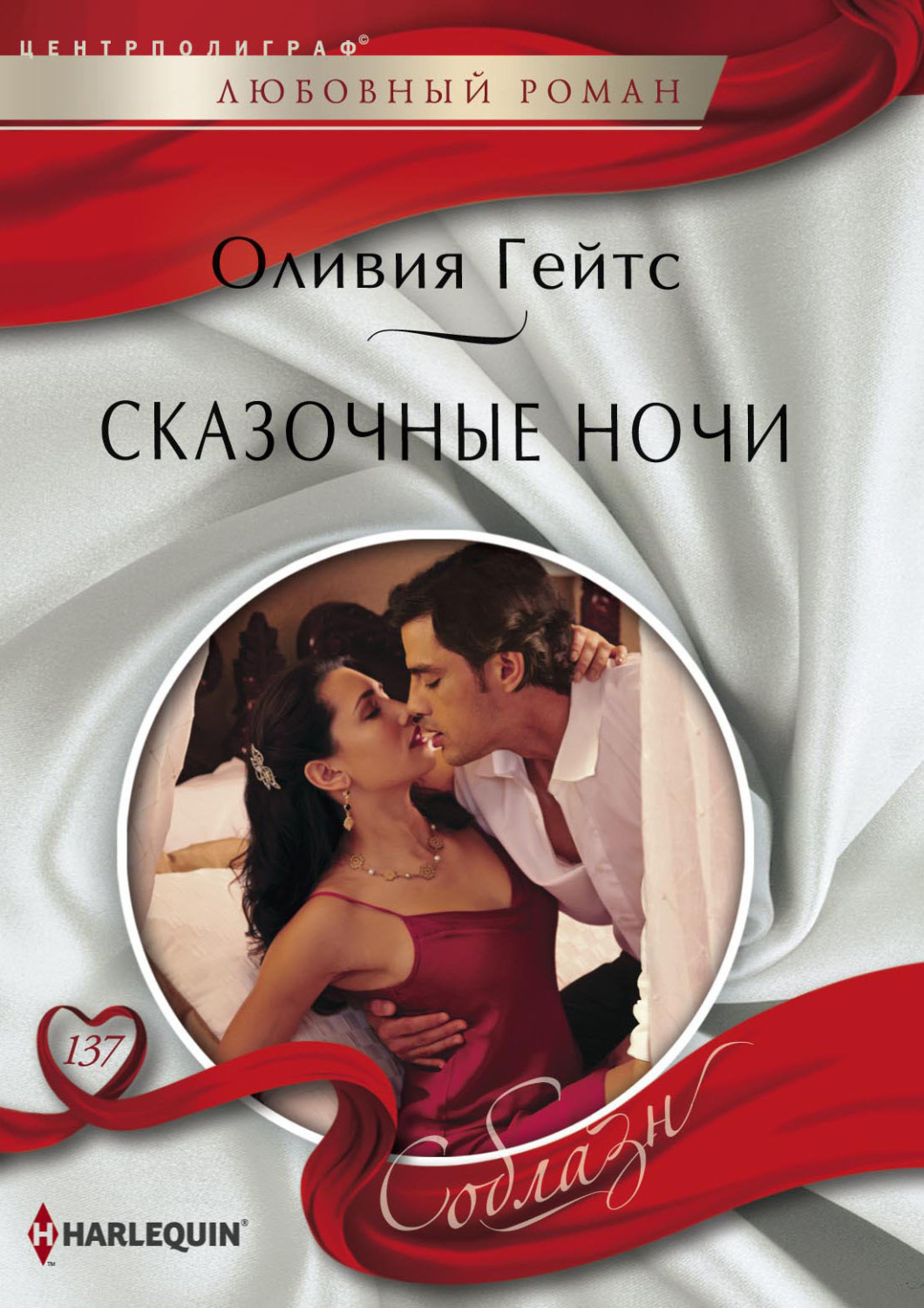 Оливия Гейтс книга Сказочные ночи – скачать fb2, epub, pdf бесплатно –  Альдебаран, серия Соблазн – Harlequin