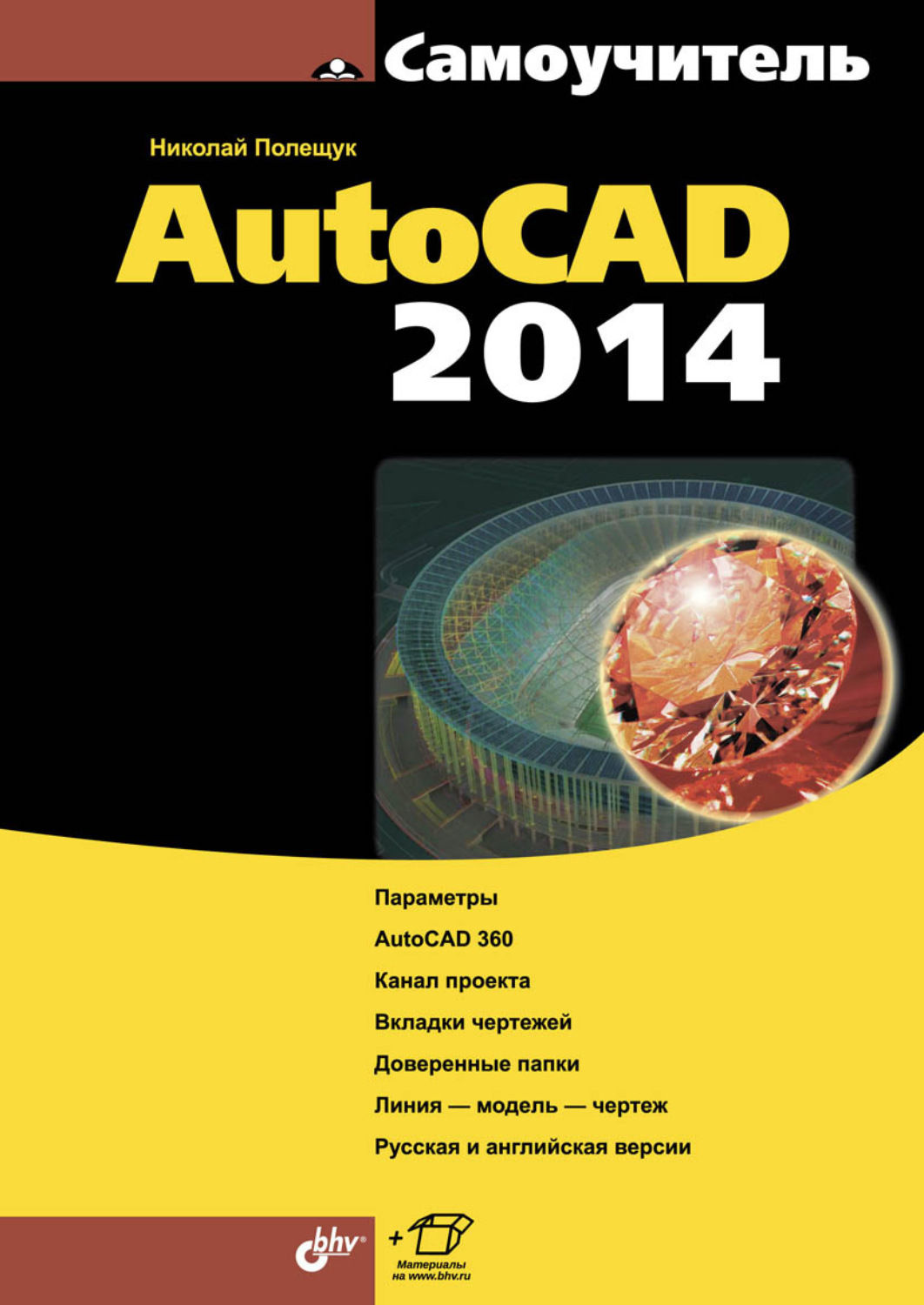 Николай Полещук, книга Самоучитель AutoCAD 2014 – скачать в pdf –  Альдебаран, серия Самоучитель (BHV)