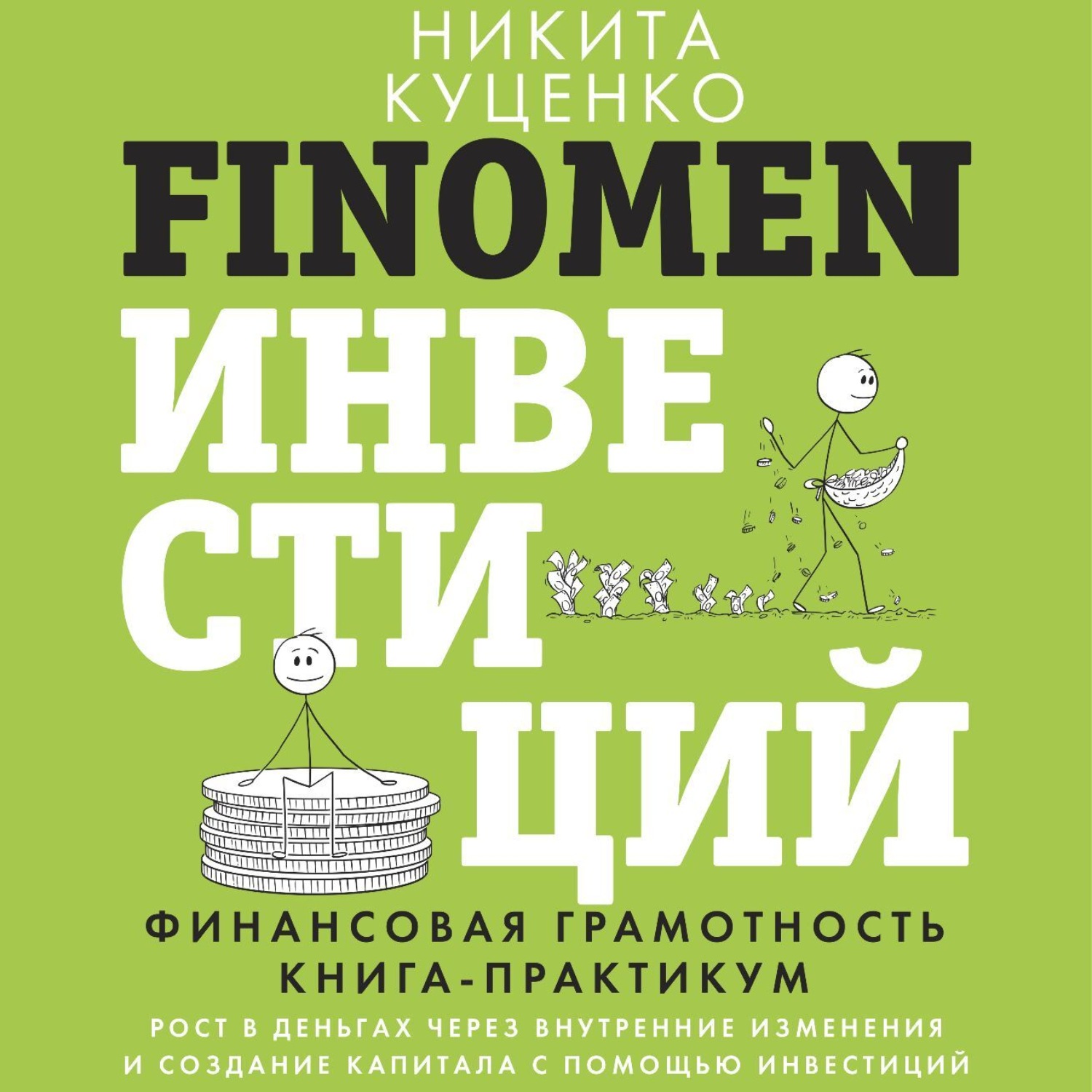 Никита Куценко, FINOMEN ИНВЕСТИЦИЙ. Финансовая грамотность. Книга ...
