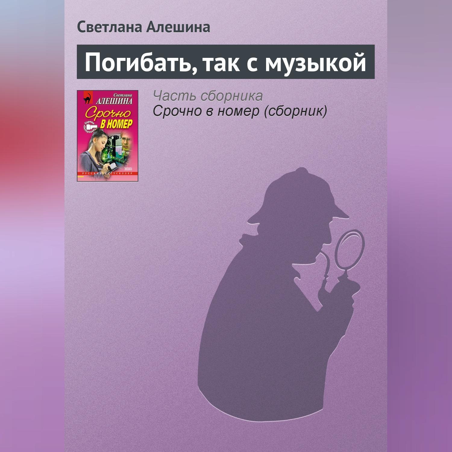 Светлана Алешина, Погибать, так с музыкой – слушать онлайн бесплатно или  скачать аудиокнигу в mp3 (МП3), издательство Научная книга