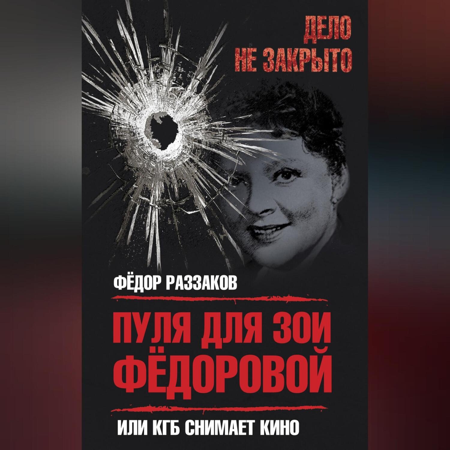 Федор Раззаков, Пуля для Зои Федоровой, или КГБ снимает кино – слушать  онлайн бесплатно или скачать аудиокнигу в mp3 (МП3), издательство Алисторус