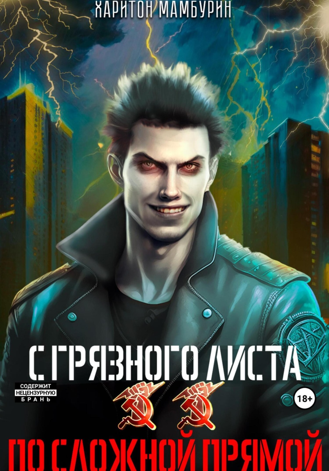 Читать книгу связанные 2. Читать книгу связанные 2