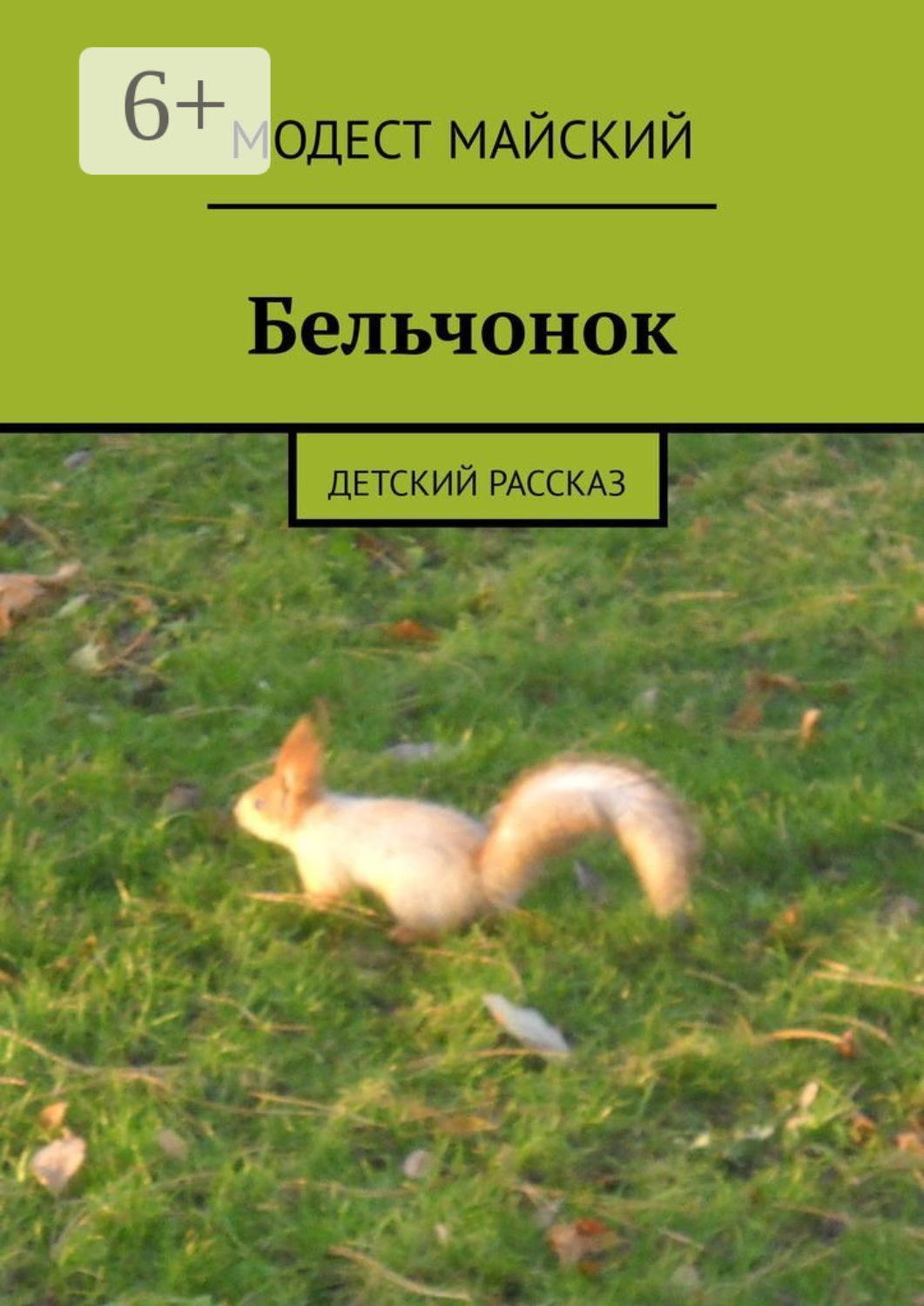 Модест Майский книга Белка. Детский рассказ – скачать fb2, epub, pdf  бесплатно – Альдебаран