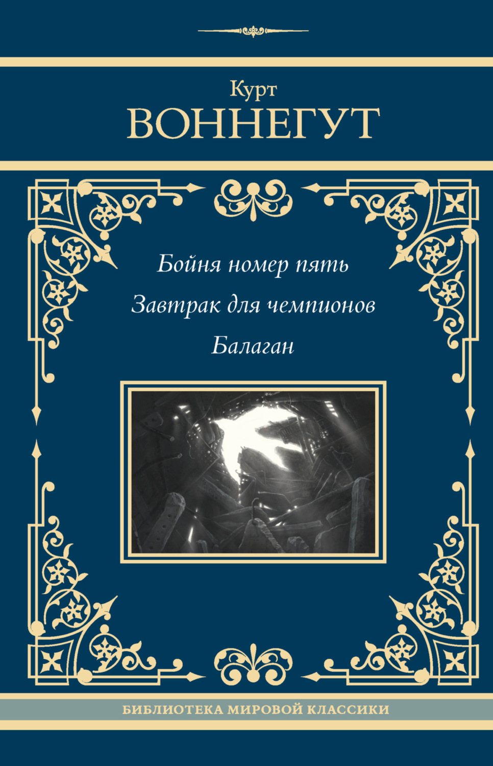 Курт Воннегут книга Бойня номер пять. Завтрак для чемпионов. Балаган –  скачать fb2, epub, pdf бесплатно – Альдебаран, серия Библиотека мировой  классики