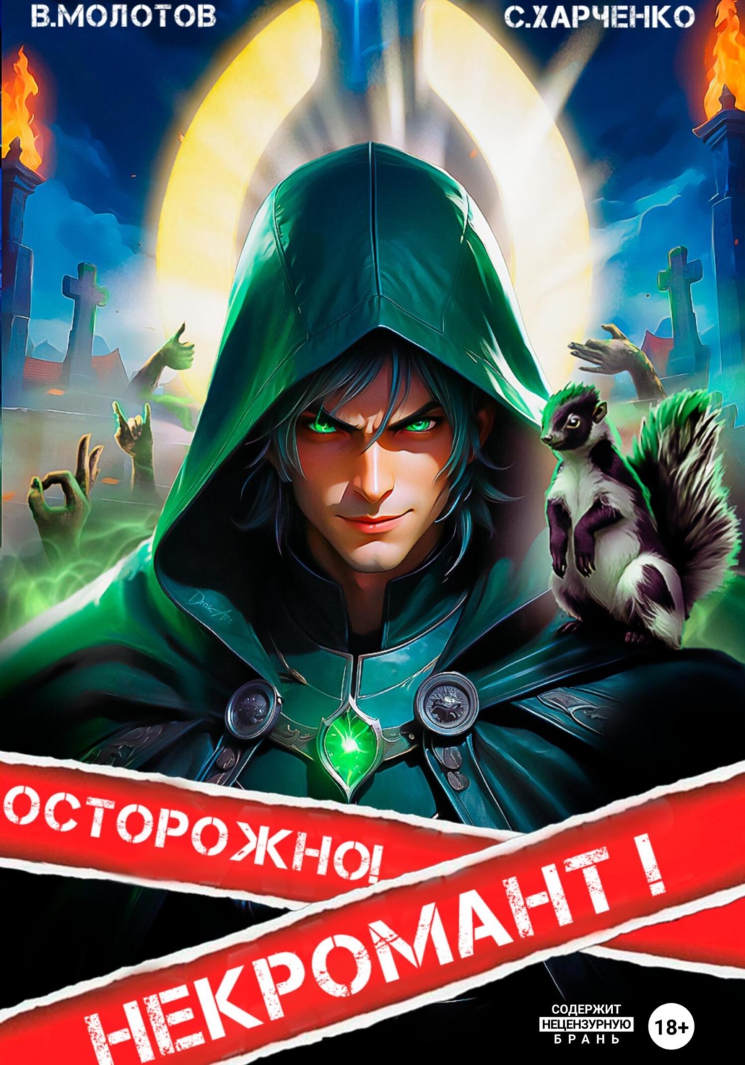 Виктор Молотов книга Осторожно! Некромант! – скачать fb2, epub, pdf  бесплатно – Альдебаран