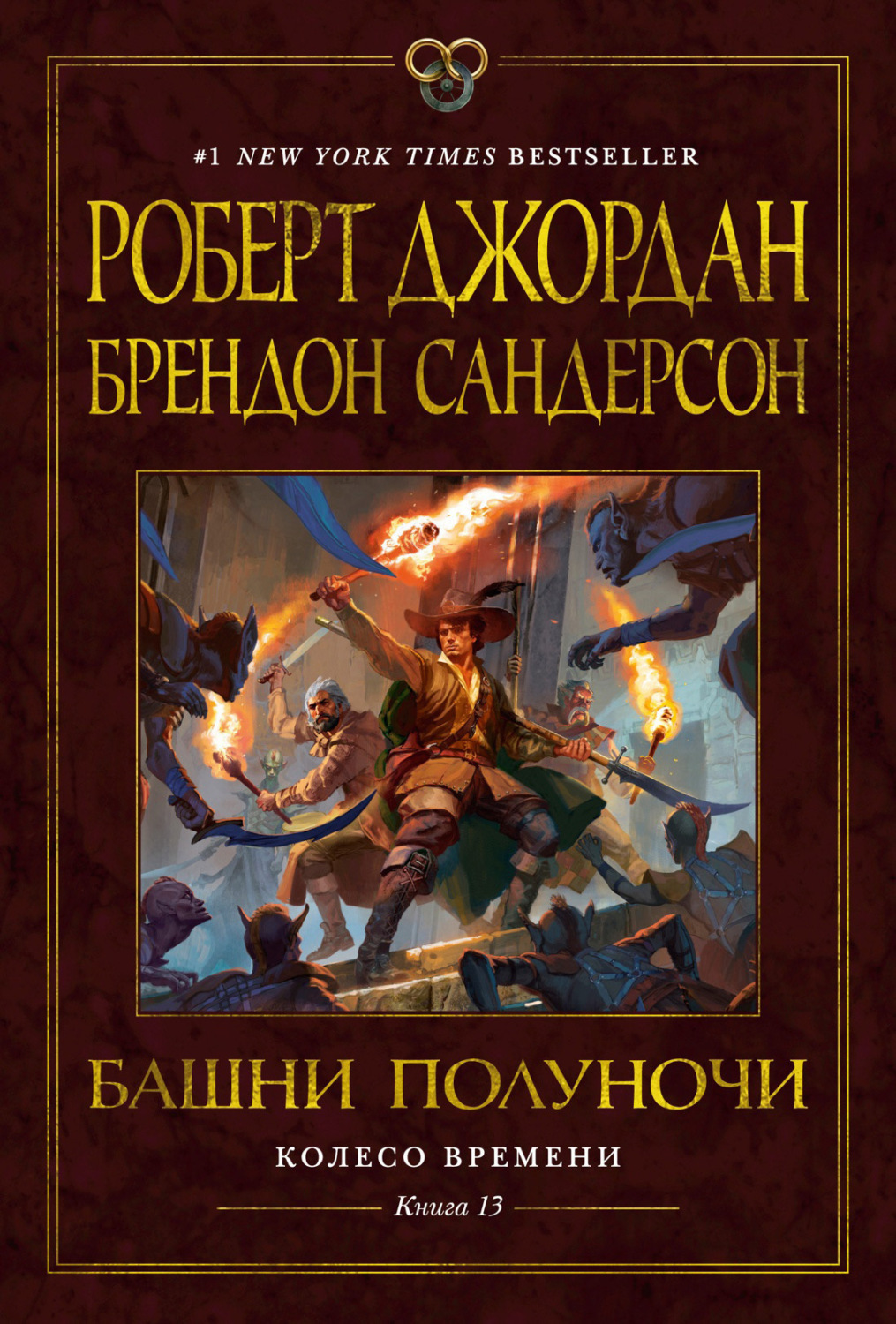 Брендон Сандерсон книга Колесо Времени. Книга 13. Башни Полуночи – скачать  fb2, epub, pdf бесплатно – Альдебаран, серия Колесо Времени