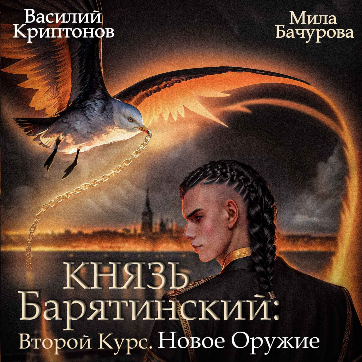 Мила Бачурова, Князь Барятинский 8. Второй курс. Новое оружие – слушать  онлайн бесплатно или скачать аудиокнигу в mp3 (МП3), издательство Автор