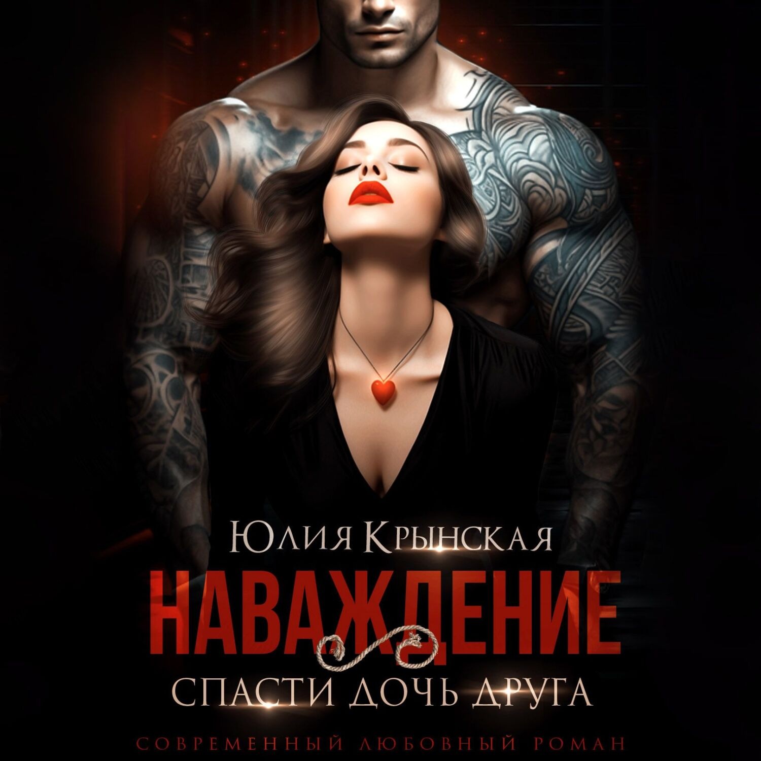 Ты мое наваждение картинка. Наваждение. Крынская наваждение спасти дочь друга. Крынская наваждение спасти дочь друга. Крынская наваждение спасти дочь друга.