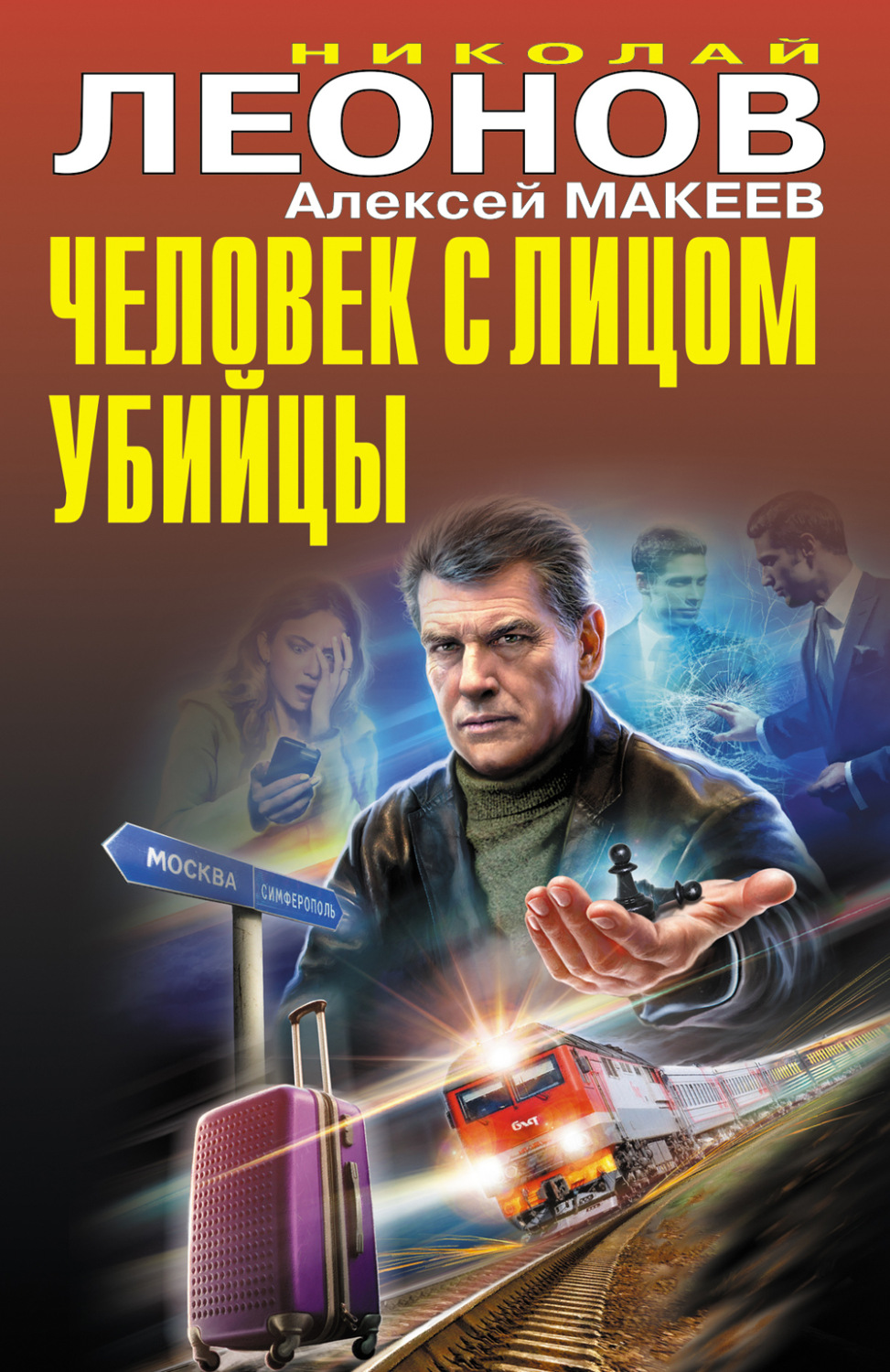 Николай Леонов книга Человек с лицом убийцы – скачать fb2, epub, pdf  бесплатно – Альдебаран, серия Черная кошка