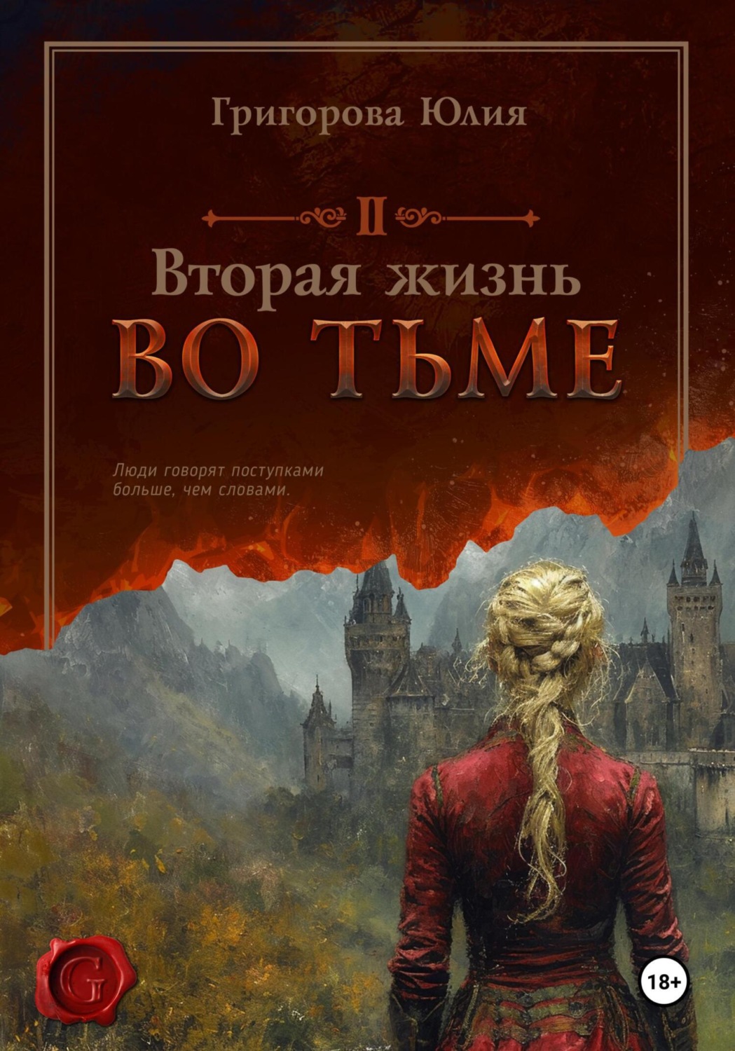 Цитаты из книги «Вторая жизнь во тьме» Юлии Григоровой – Литрес