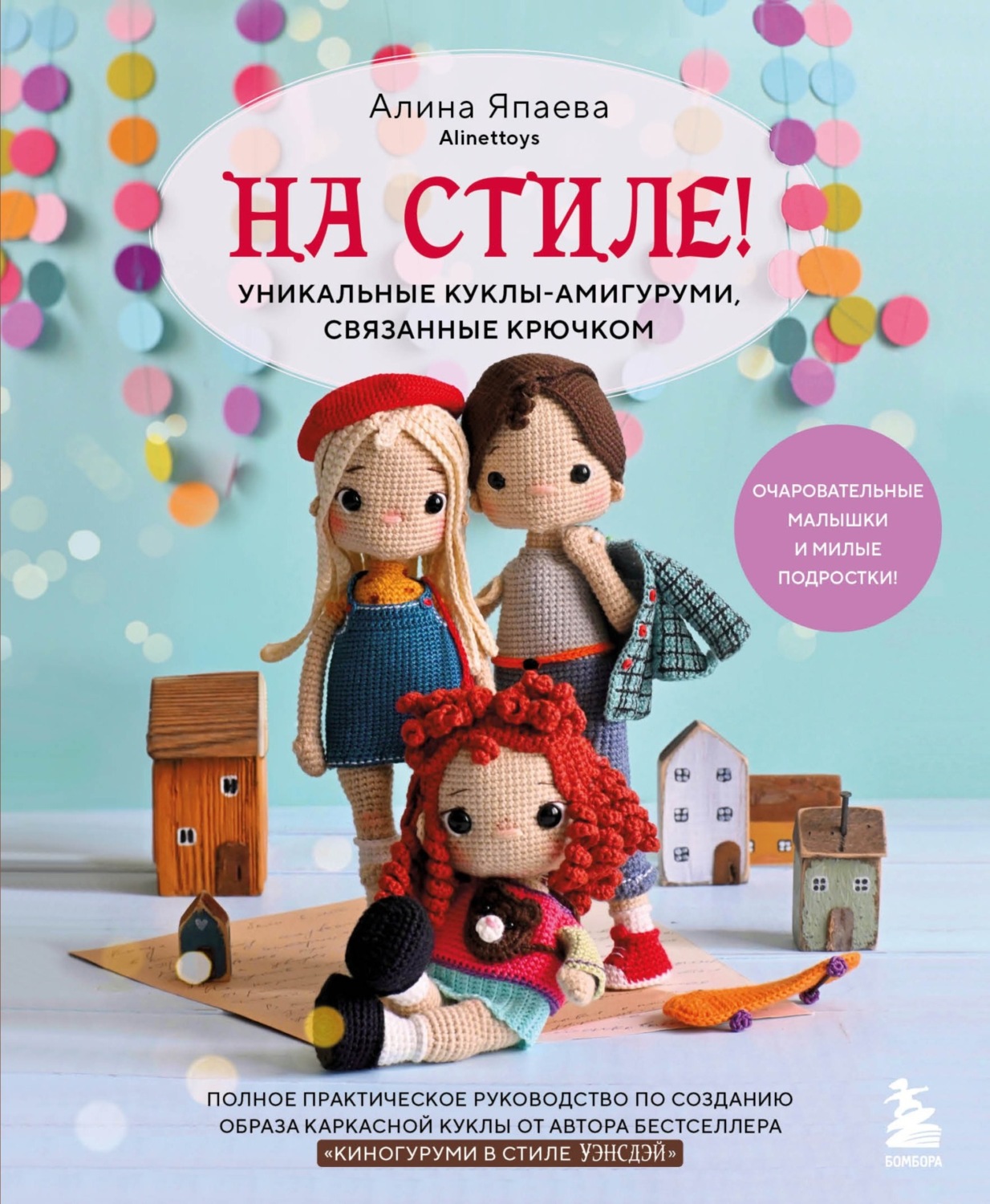 Алина Япаева, книга На стиле! Уникальные куклы-амигуруми, связанные ...