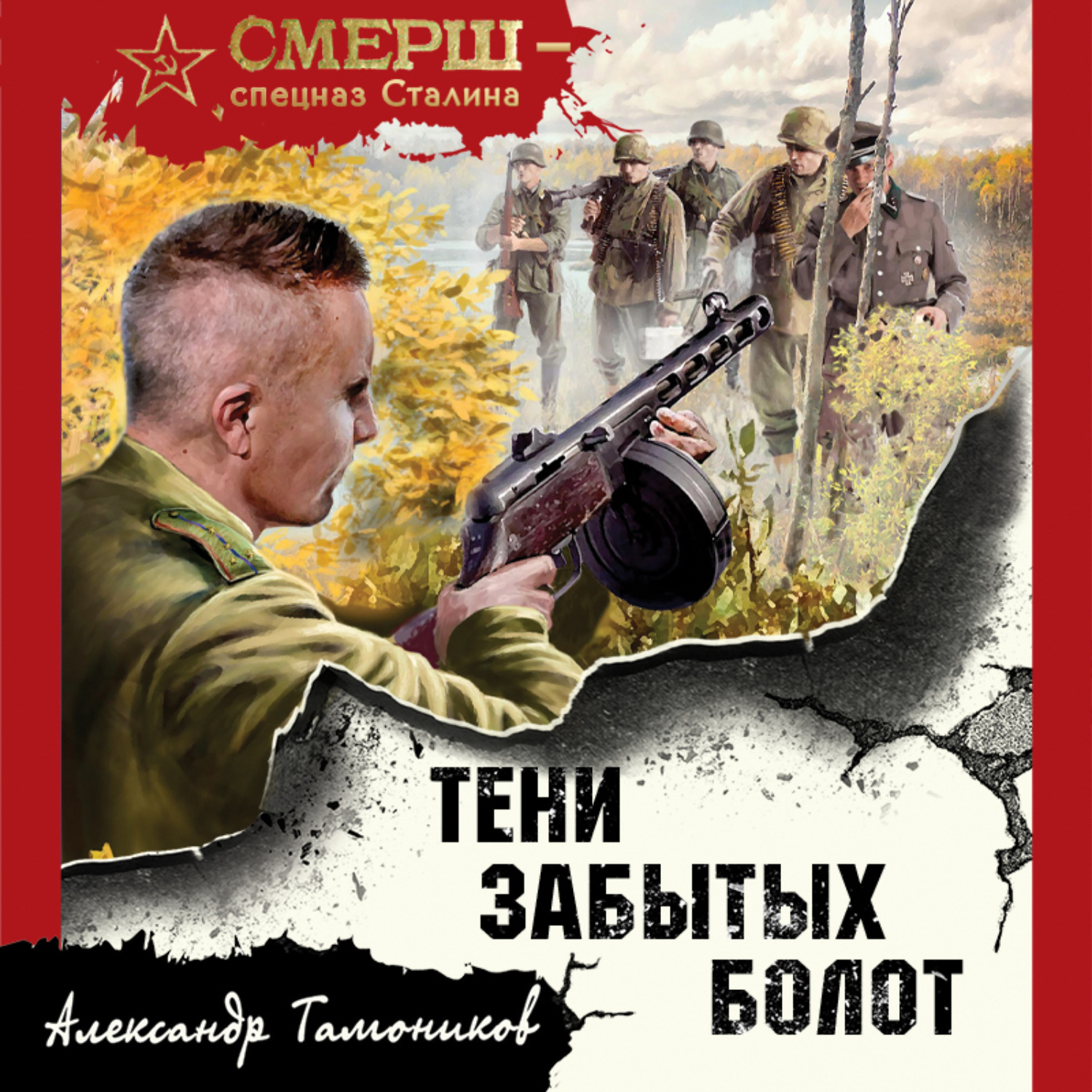 Александр Тамоников, Тени забытых болот – слушать онлайн бесплатно или  скачать аудиокнигу в mp3 (МП3), издательство Эксмо