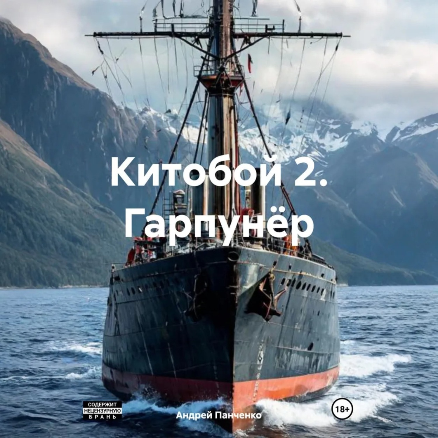 Слушать аудиокнигу панченко китобой. Книги о китобоях. Слушать аудиокнигу панченко китобой. Слушать аудиокнигу панченко китобой. Панченко в слуше народа.
