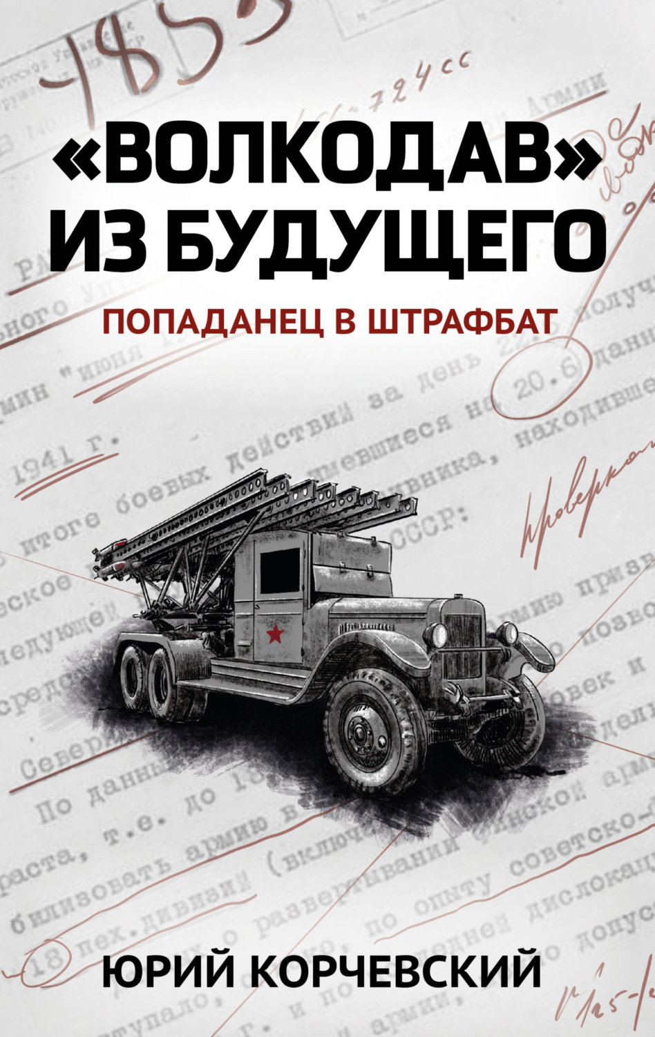 Юрий Корчевский книга «Волкодав» из будущего – скачать fb2, epub, pdf ...