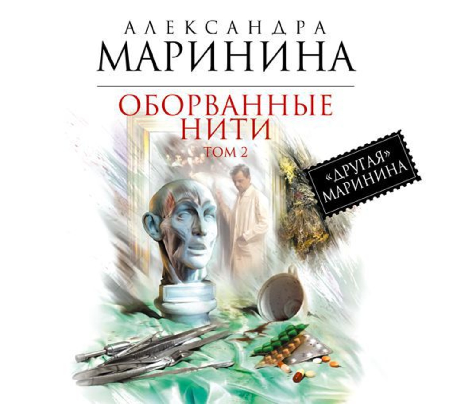 Слушать александру маринину. Маринина оборванные нити 2 3. Книга Марининой прерванные нити.