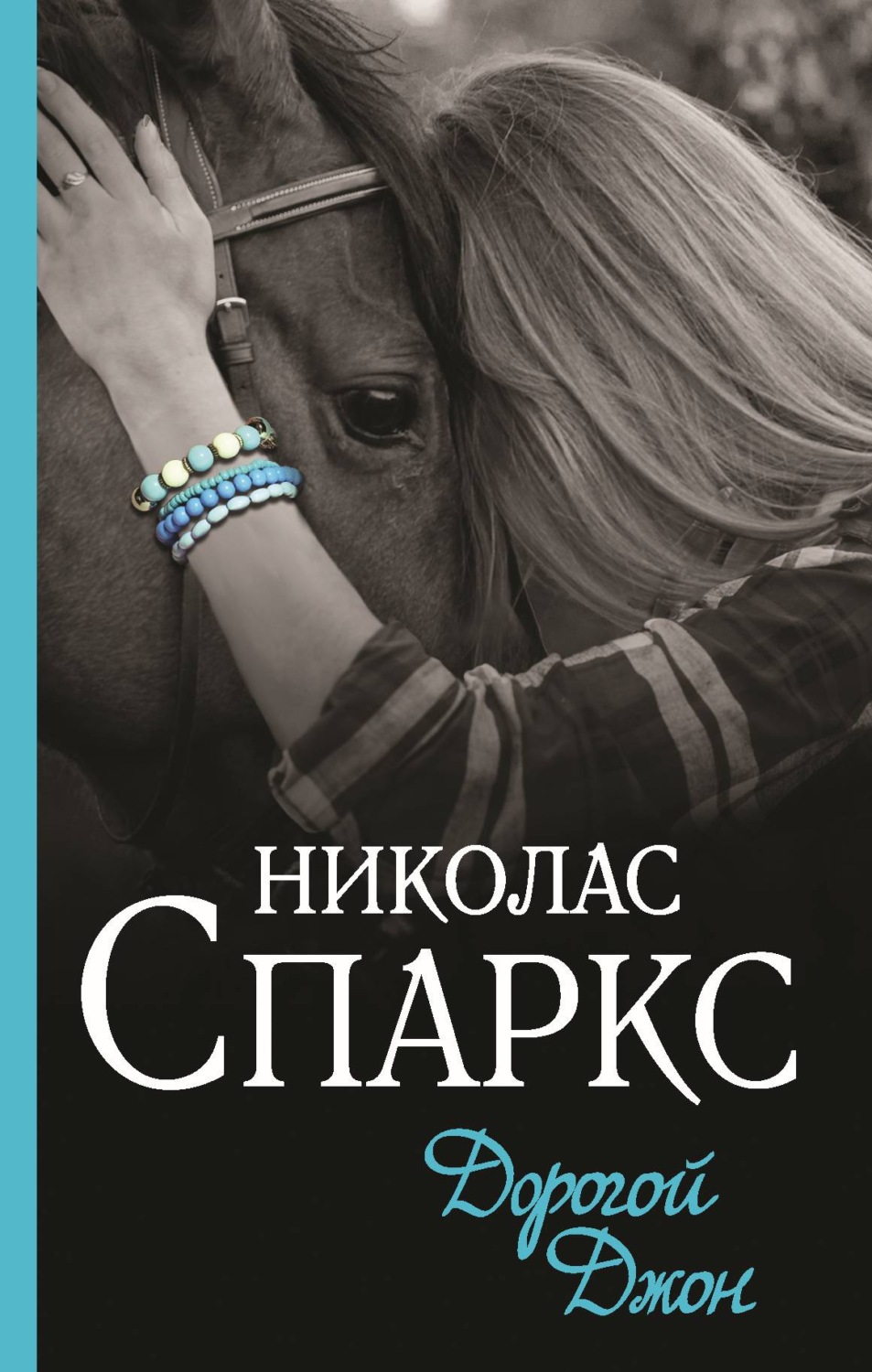 Цитаты из книги «Дорогой Джон» Николаса Спаркса – Литрес