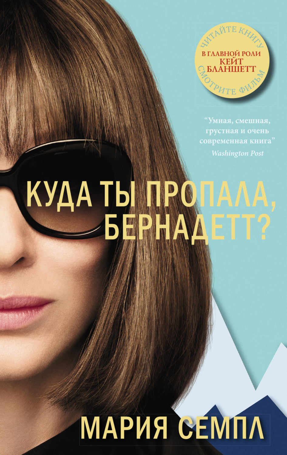 Цитаты из книги «Куда ты пропала, Бернадетт?» Марии Семпл – Литрес