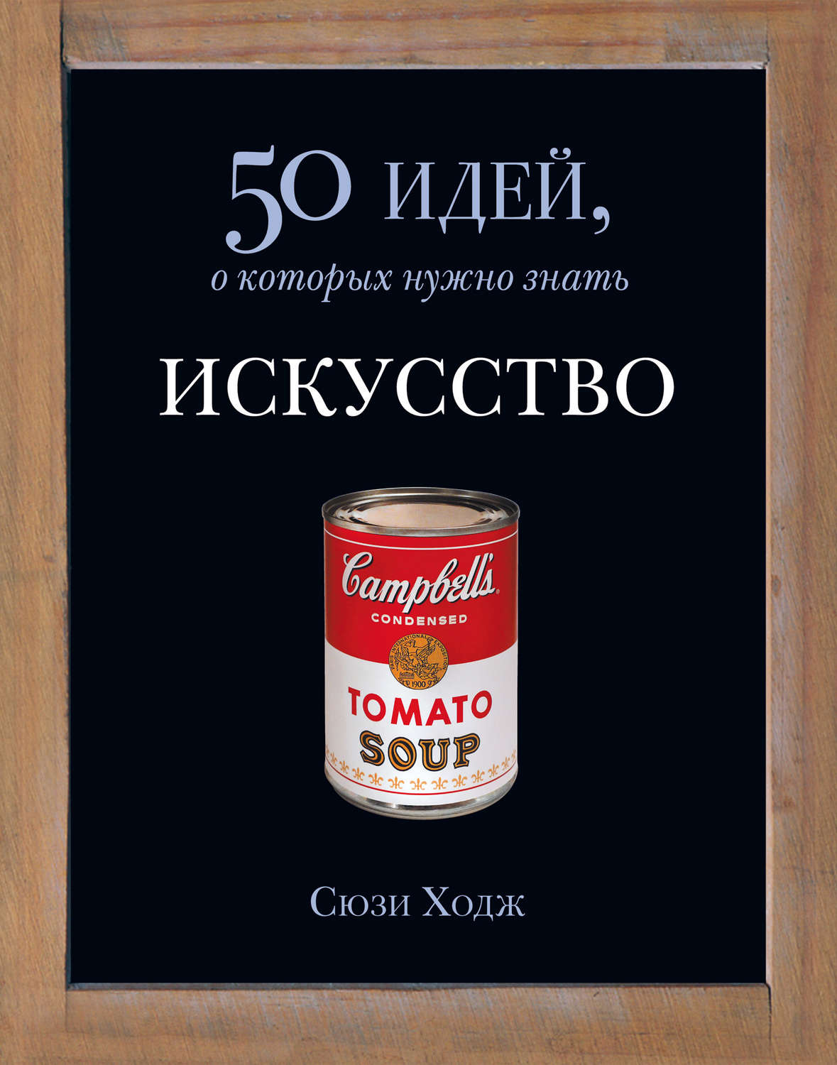 Искусство знать. 50 Идей о которых нужно знать. 50 Идей искусство. 50 Идей о которых нужно знать искусство книга. Книга 50 идей о которых нужно знать.