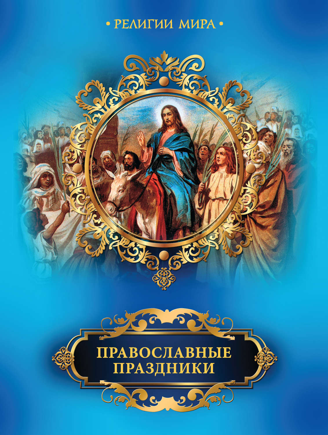 Христианские книги. Православные праздники Елена Прокофьева. Книга православные праздники. ПРРАВОСЛАВНЫЕ праздник. Книги о христианских праздниках.